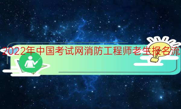 2022年中国考试网消防工程师老生报名流程