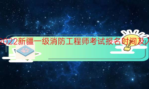 2022新疆一级消防工程师报名入口