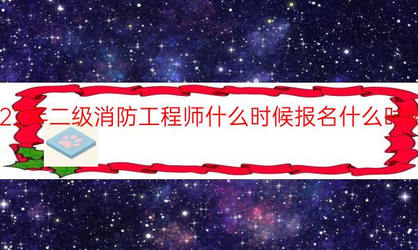 2022年二级消防工程师什么时候报名什么时候考试