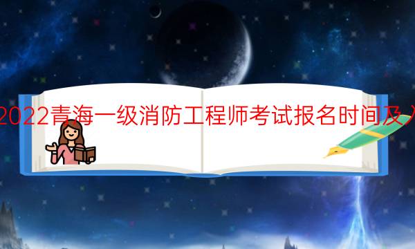 2022青海一级消防工程师考试报名时间及入口