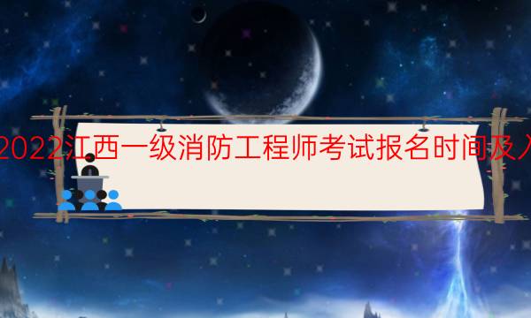 2022江西一级消防工程师考试报名时间及入口