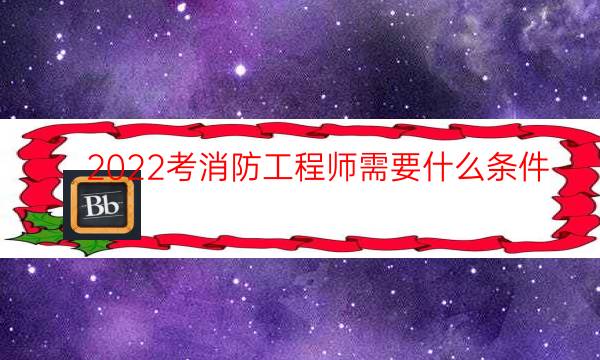 2022考消防工程师需要什么条件