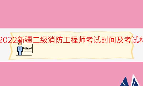 2022新疆二级消防工程师考试时间及考试科目