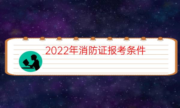 消防证和消控证有什么不一样的