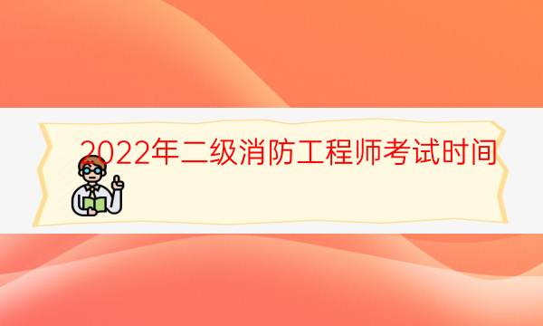 2022年二级消防工程师考试时间