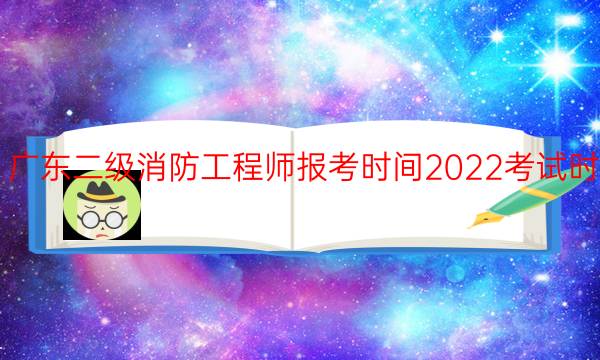 广东二级消防工程师报考时间2022考试时间