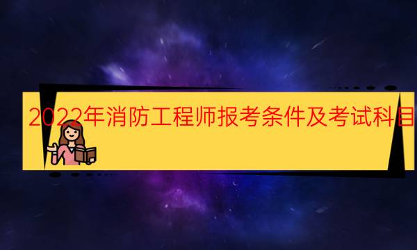 2022年消防工程师报考条件及考试科目