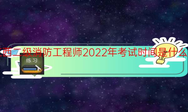 江西二级消防工程师2022年考试时间是什么时候