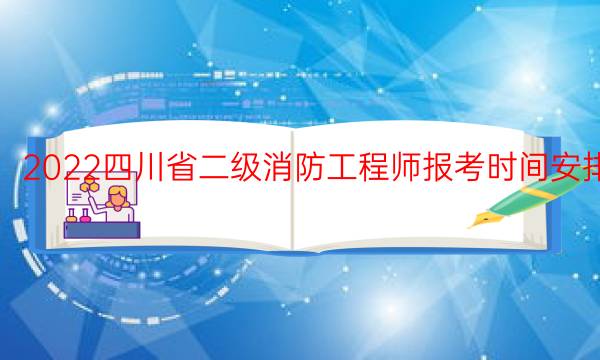 2022四川省二级消防工程师报考时间安排