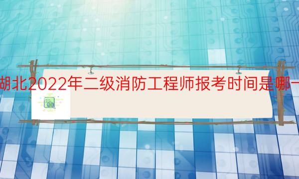 湖北2022年二级消防工程师报考时间是哪一天