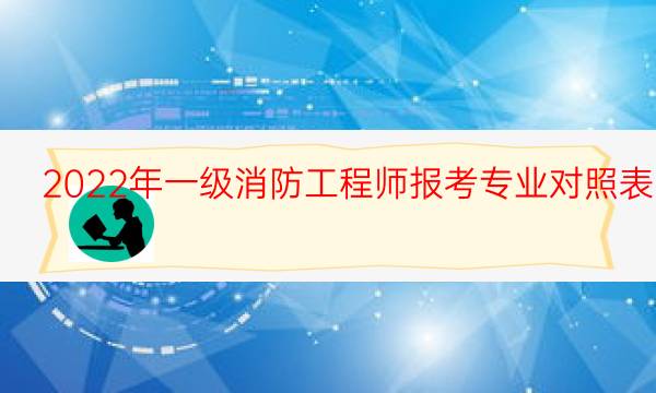 2022年一级消防工程师报考专业对照表