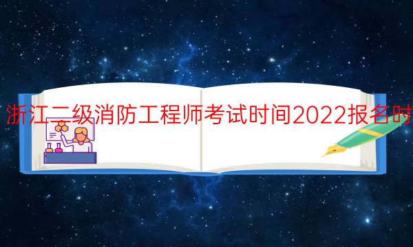 浙江二级消防工程师考试时间2022报名时间