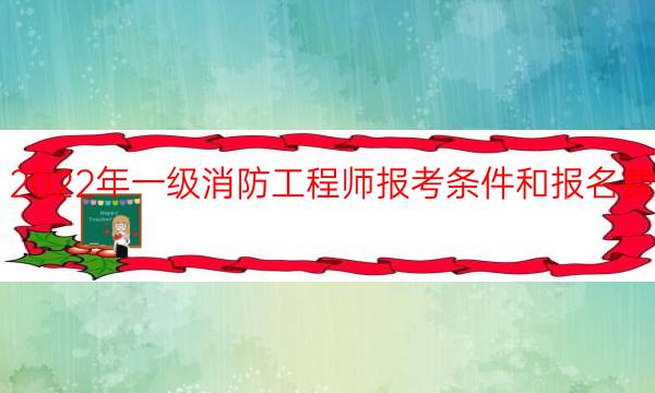 2022年一级消防工程师报考条件和报名费用