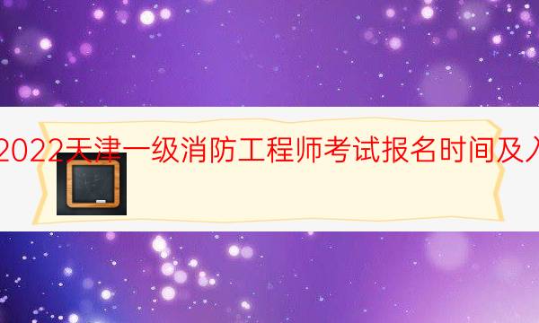 2022天津一级消防工程师报名入口