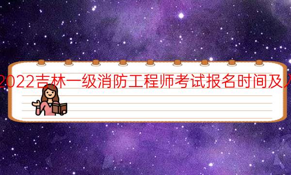 2022吉林一级消防工程师考试报名时间及入口