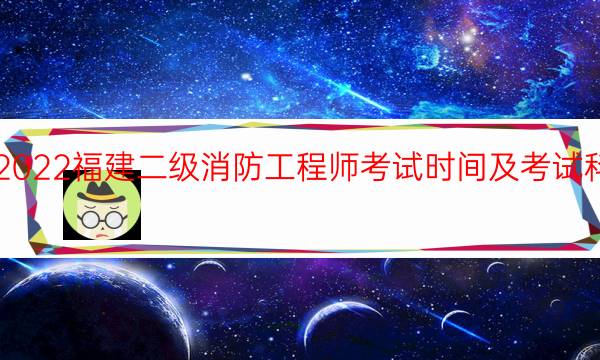 2022福建二级消防工程师考试时间及考试科目