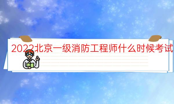 2022北京一级消防工程师什么时候考试