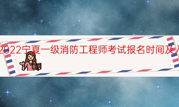 2022宁夏一级消防工程师考试报名时间及入口