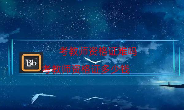考教师资格证难吗（考教师资格证多少钱）