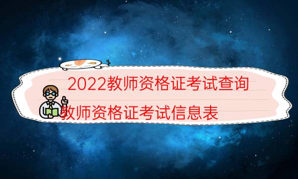 2022教师资格证考试查询（教师资格证考试信息表）