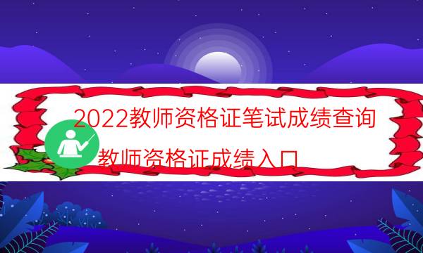 2022教师资格证笔试成绩查询（教师资格证成绩入口）