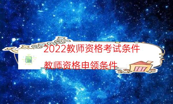 2022教师资格考试条件（教师资格申领条件）