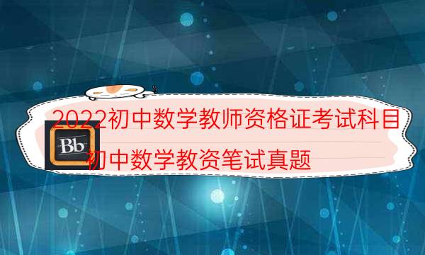 2022初中数学教师资格证考试科目（初中数学教资笔试真题）