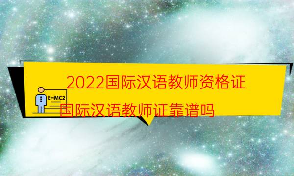 2022国际汉语教师资格证（国际汉语教师证靠谱吗）