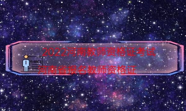 2022河南教师资格证考试（河南省报名教师资格证）