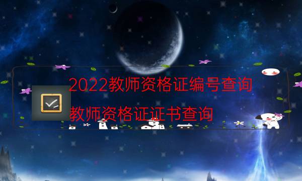 2022教师资格证编号查询（教师资格证证书查询）