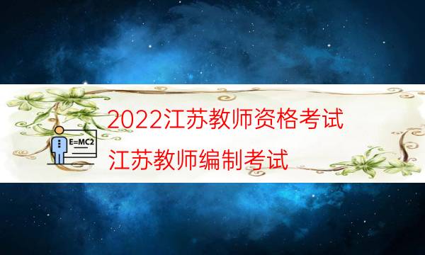 2022江苏教师资格考试（江苏教师编制考试）