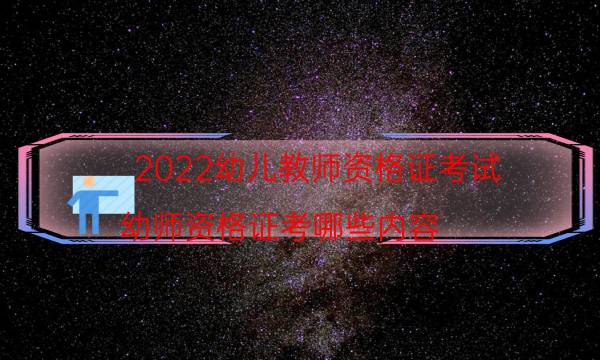 2022幼儿教师资格证考试（幼师资格证考哪些内容）