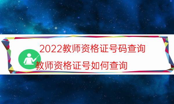 2022教师资格证号码查询（教师资格证号如何查询）