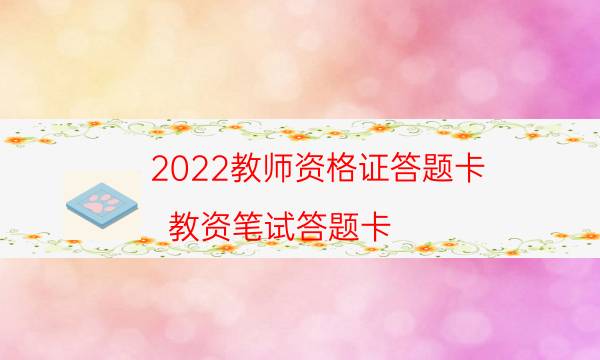 2022教师资格证答题卡（教资笔试答题卡）