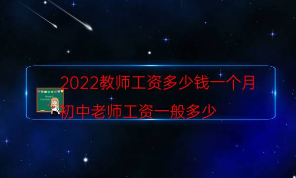 2022教师工资多少钱一个月（初中老师工资一般多少）