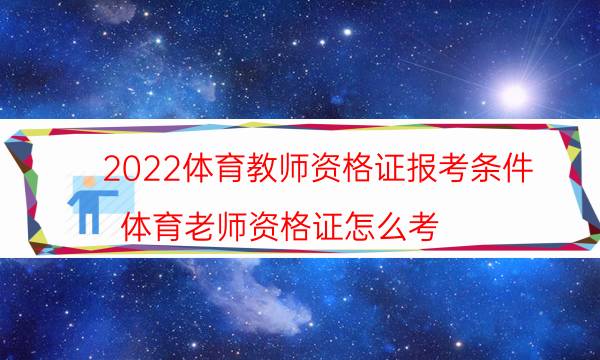 2022体育教师资格证报考条件（体育老师资格证怎么考）