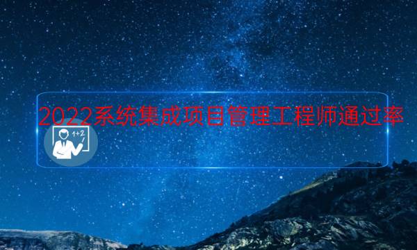 2022系统集成项目管理工程师通过率