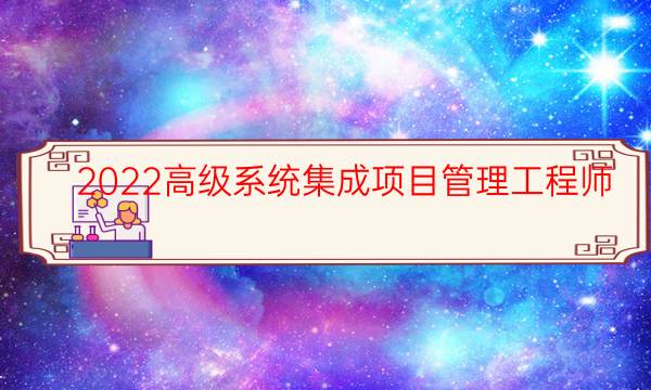 2022高级系统集成项目管理工程师