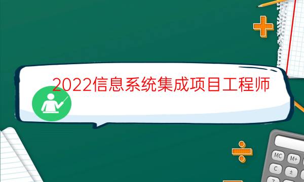 2022信息系统集成项目工程师