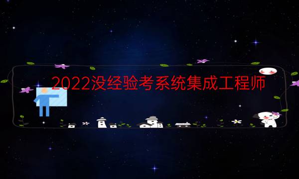 2022没经验考系统集成工程师