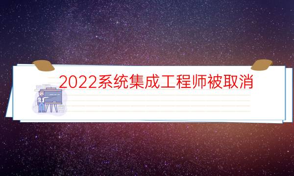 2022系统集成工程师被取消