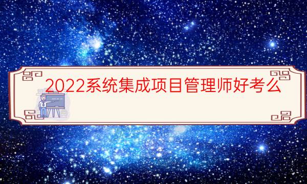 2022系统集成项目管理师好考么