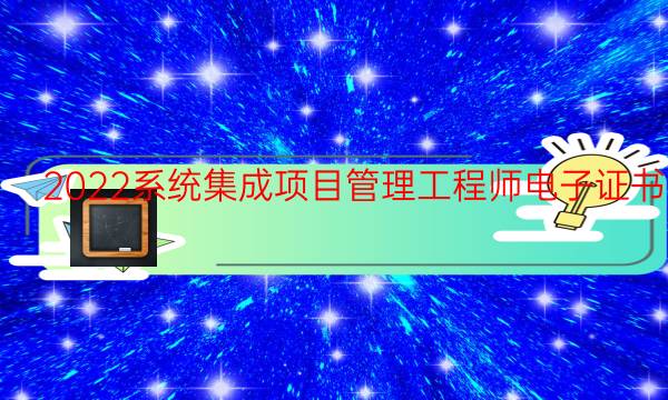 2022系统集成项目管理工程师电子证书