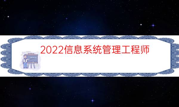 2022信息系统管理工程师