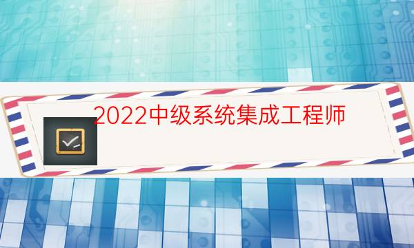 2022中级系统集成工程师