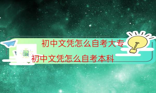 初中文凭怎么自考大专（初中文凭怎么自考本科）