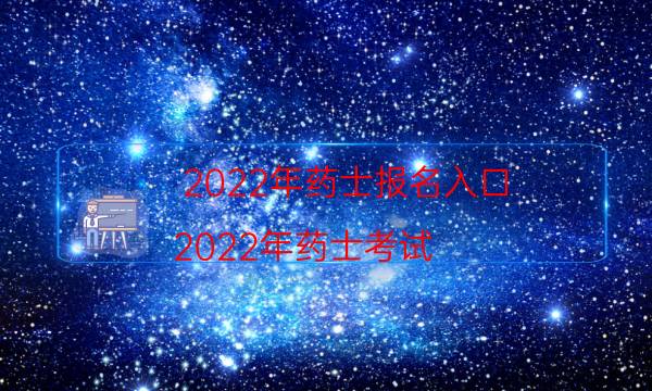 2022年药士报名入口（2022年药士考试）