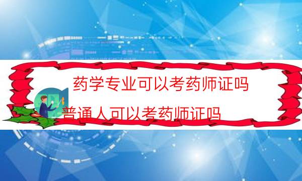 药学专业可以考药师证吗（普通人可以考药师证吗）