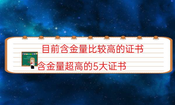 目前含金量比较高的证书（含金量超高的5大证书）