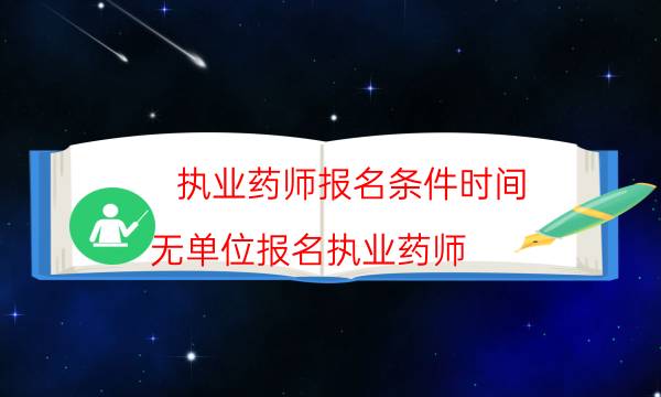 执业药师报名条件时间（无单位报名执业药师）